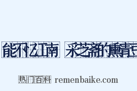 能不忆江南·采芝斋的熏青豆是什么意思的图片